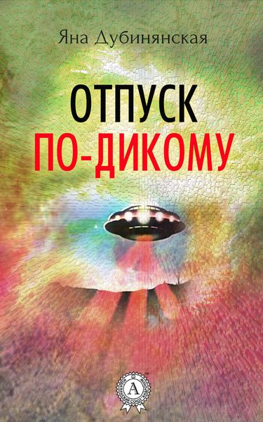Обложка книги «Отпуск по-дикому.»