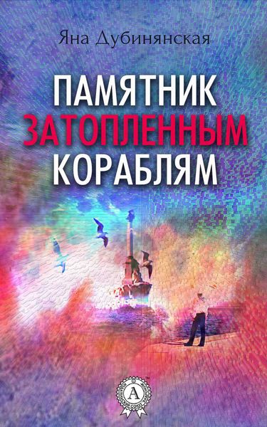 Обложка книги  «Памятник затопленным кораблям.»