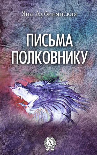 Обложка книги  «Письма полковнику»