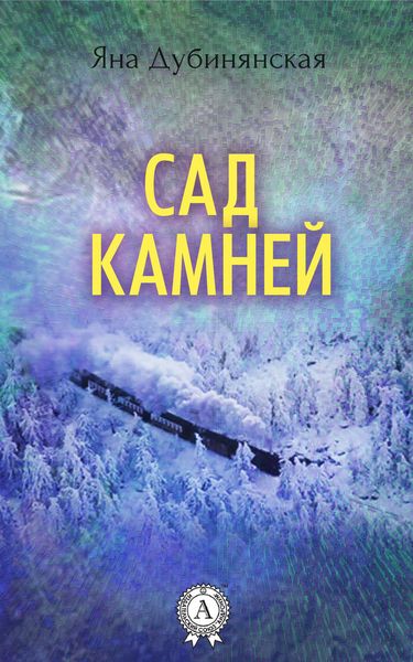 Обложка книги «Сад камней»