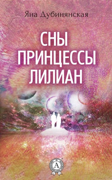 Обложка книги «Сны принцессы Лилиан»