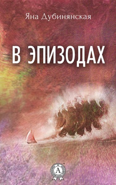 Обложка книги  «В эпизодах.»