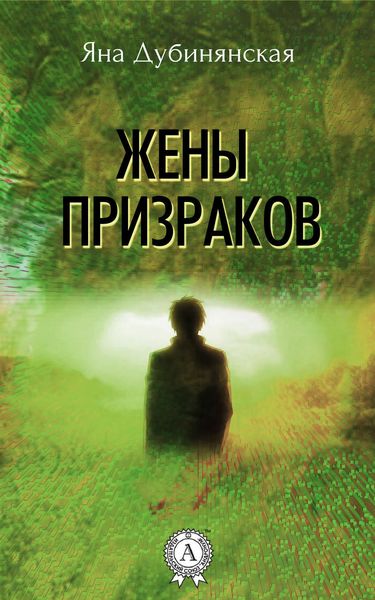 Обложка книги  «Жены призраков»