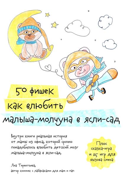 Обложка книги «50 фишек как влюбить малыша-молчуна в ясли-сад»
