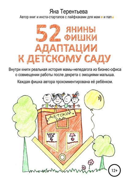 Обложка книги «52 янины фишки адаптации к детскому саду»