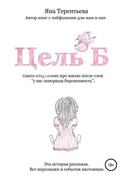 Обложка книги «Цель Б»
