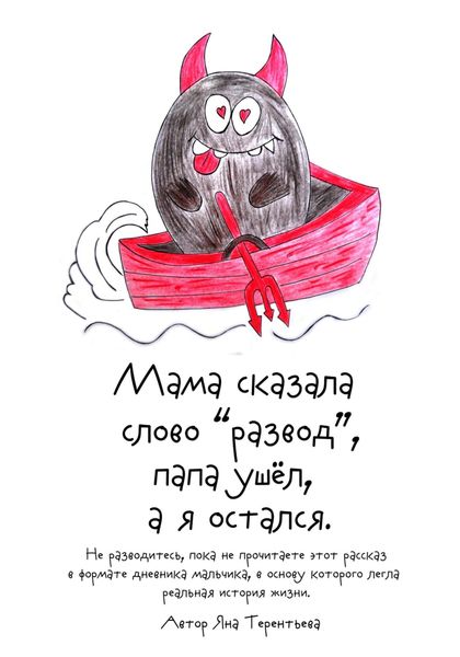 Обложка книги «Мама сказала слово «развод», папа ушёл, а я остался»