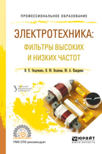 Обложка книги  «Электротехника: фильтры высоких и низких частот. Учебное пособие для СПО»