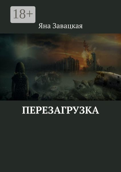 Обложка книги «Перезагрузка»