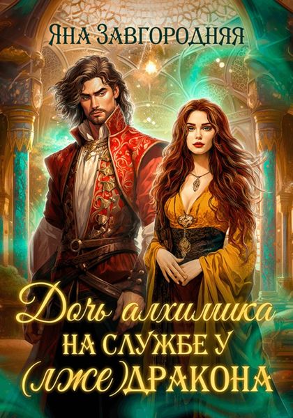 Обложка книги  «Дочь алхимика на службе у (лже)дракона»