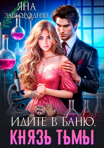 Обложка книги  «Идите в баню, князь тьмы»