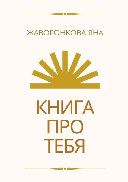 Обложка книги «Книга про Тебя. Мини-курс по работе с собой»