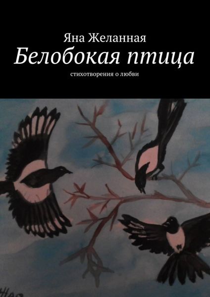 Обложка книги «Белобокая птица. Стихотворения о любви»