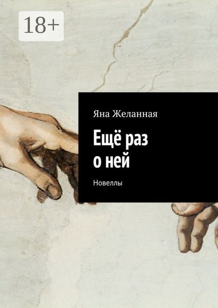 Обложка книги  «Ещё раз о ней. Новеллы»