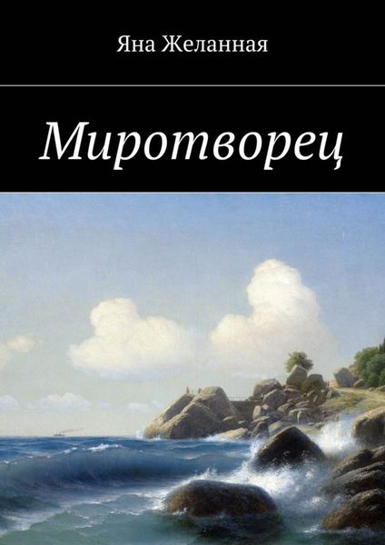 Обложка книги  «Миротворец»