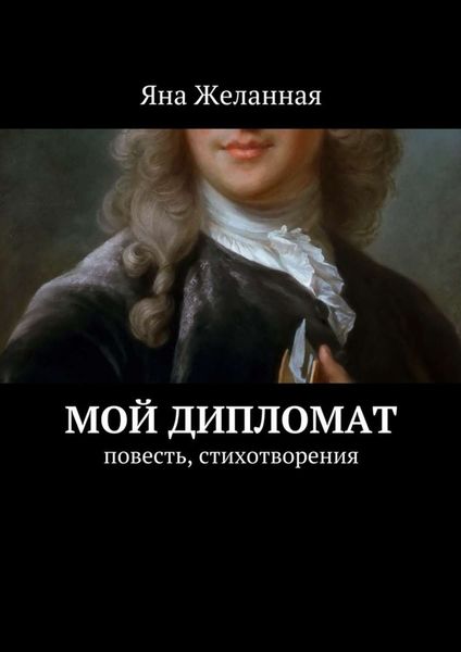 Обложка книги «Мой дипломат»