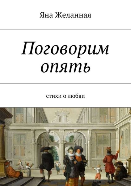 Обложка книги «Поговорим опять»