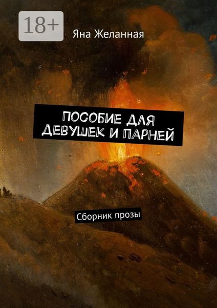Обложка книги «Пособие для девушек и парней. Сборник прозы»