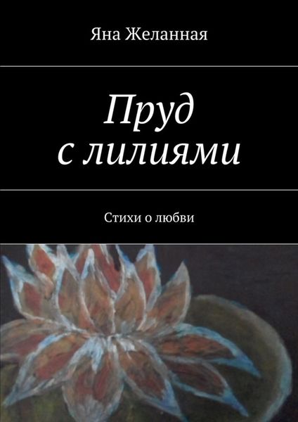 Обложка книги «Пруд с лилиями. Стихи о любви»