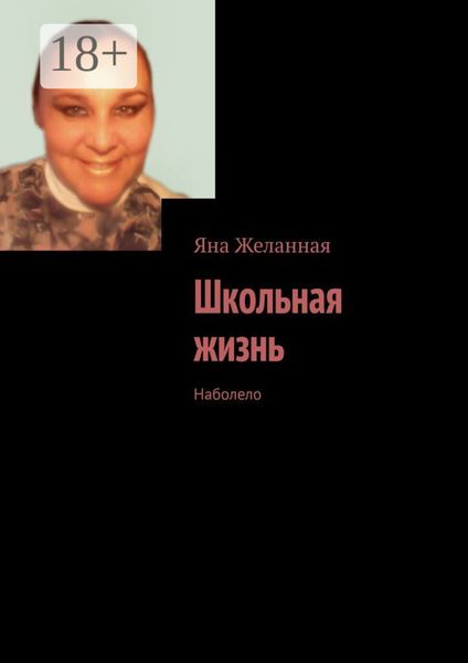 Обложка книги «Школьная жизнь. Наболело»
