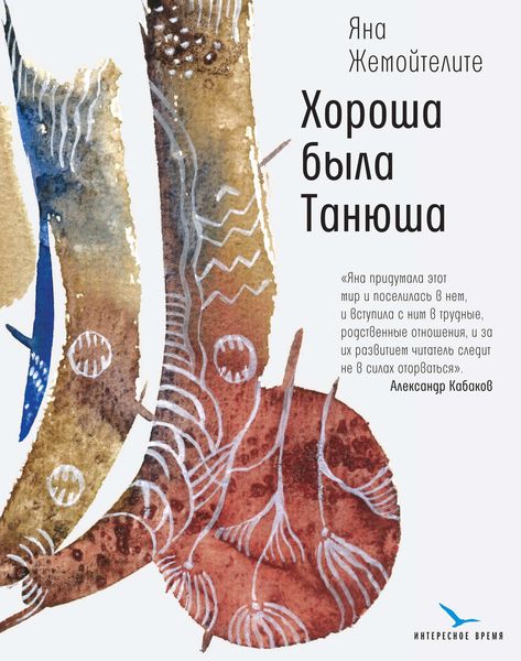 Обложка книги «Хороша была Танюша»