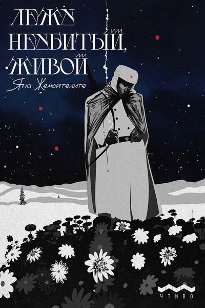 Обложка книги «Лежу неубитый, живой»