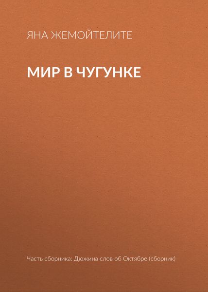Обложка книги «Мир в чугунке»