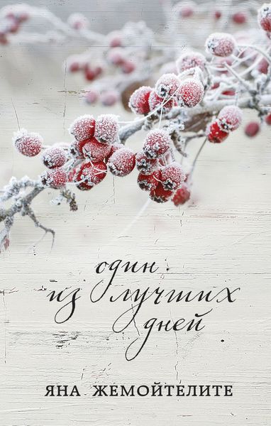 Обложка книги «Один из лучших дней»