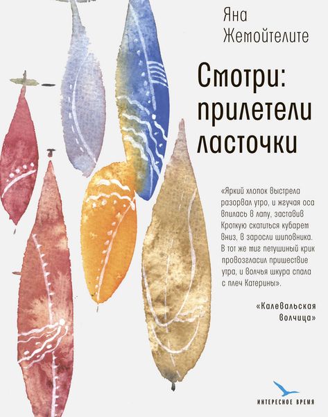 Обложка книги «Смотри: прилетели ласточки»