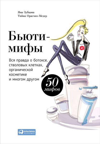 Обложка книги «Бьюти-мифы. Вся правда о ботоксе, стволовых клетках, органической косметике и многом другом»