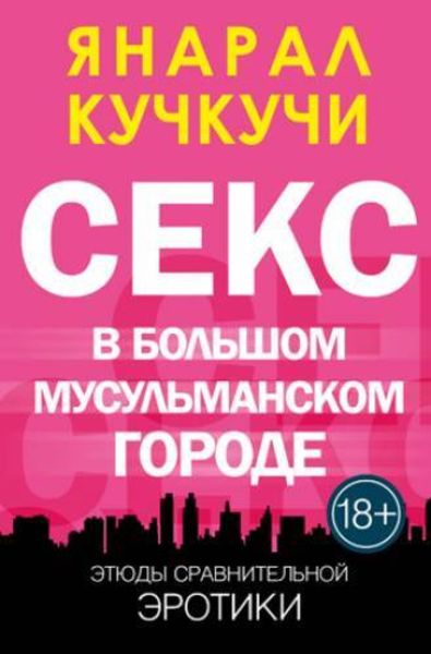 Обложка книги  «Секс в Болшом Мусульманском Городе»