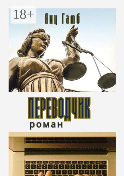 Обложка книги «Переводчик»