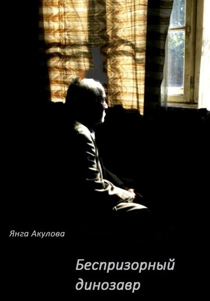 Обложка книги  «Беспризорный динозавр»