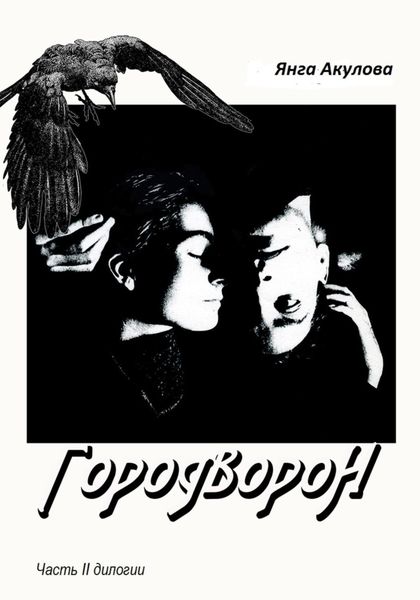 Обложка книги  «ГородВороН. Часть II дилогии»