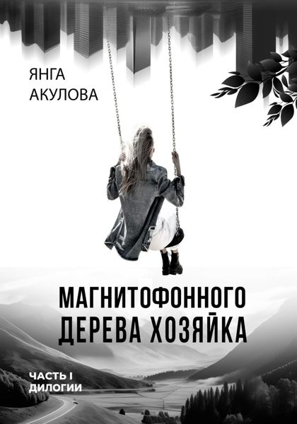 Обложка книги  «Магнитофонного дерева хозяйка. Часть I дилогии»