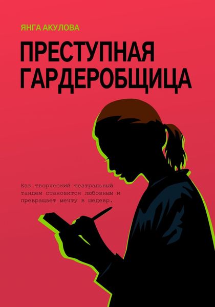 Обложка книги  «Преступная гардеробщица»