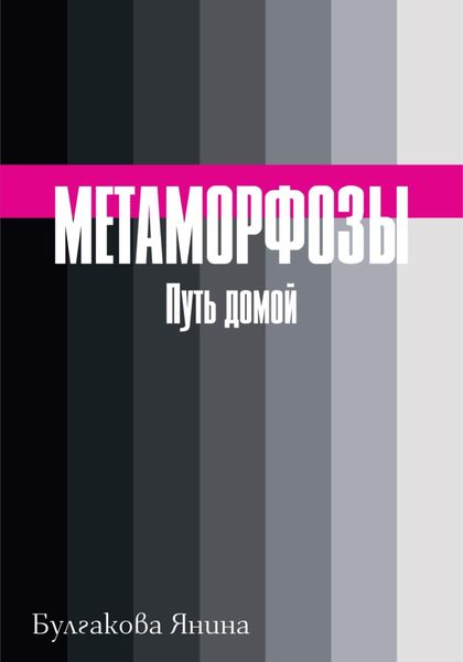 Обложка книги  «Метаморфозы. Путь домой»