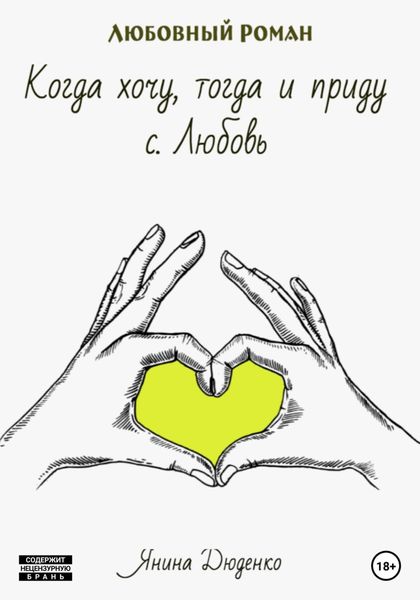 Обложка книги «Когда хочу, тогда и приду. с. Любовь»