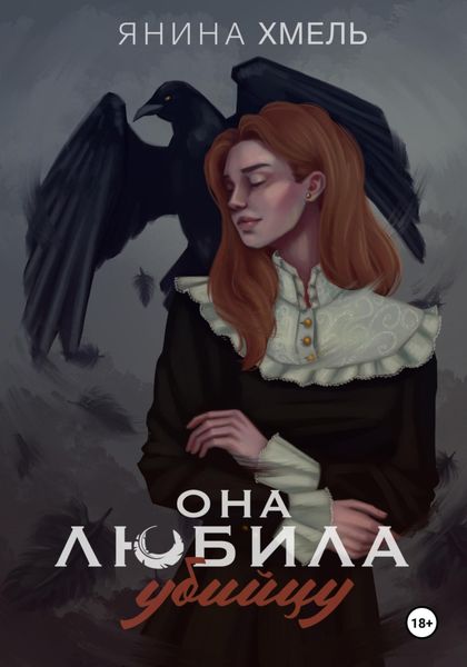 Обложка книги  «Она любила убийцу»