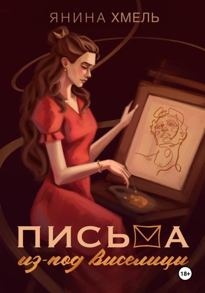 Обложка книги  «Письма из-под виселицы»