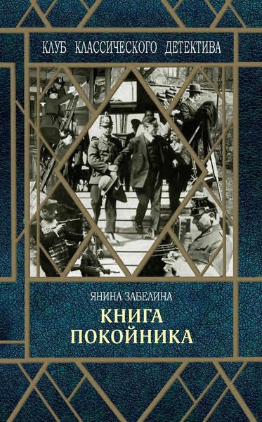 Обложка книги «Книга покойника»