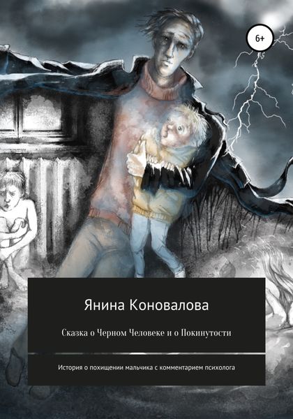 Обложка книги  «Сказка о Черном человеке и о покинутости»