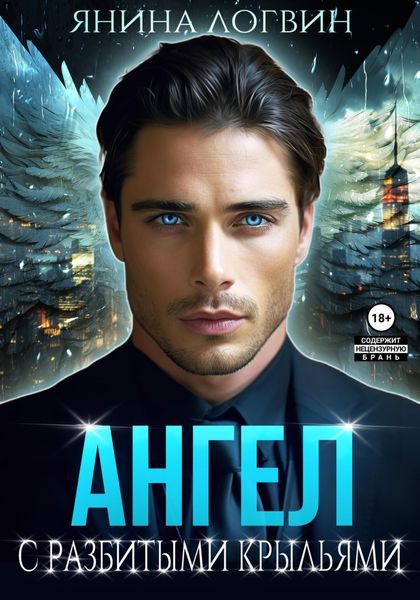 Обложка книги  «Ангел с разбитыми крыльями»