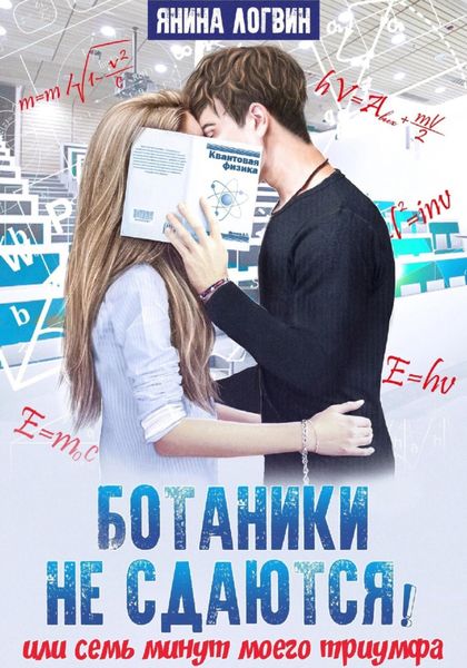 Обложка книги  «Ботаники не сдаются»