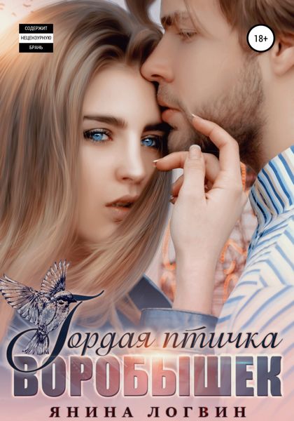 Обложка книги  «Гордая птичка Воробышек»