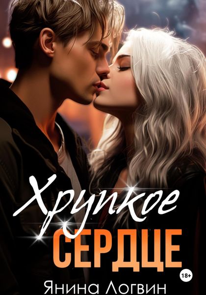 Обложка книги  «Хрупкое сердце»