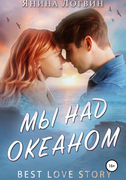 Обложка книги  «Мы над океаном»