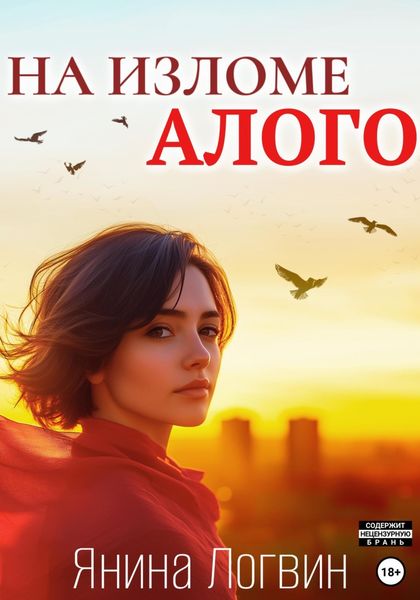 Обложка книги  «На изломе алого»