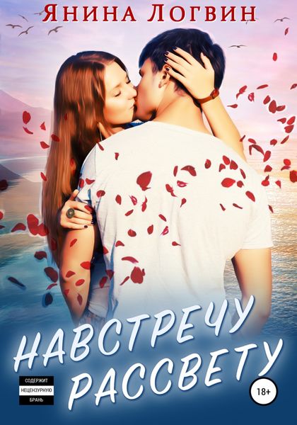 Обложка книги  «Навстречу рассвету»