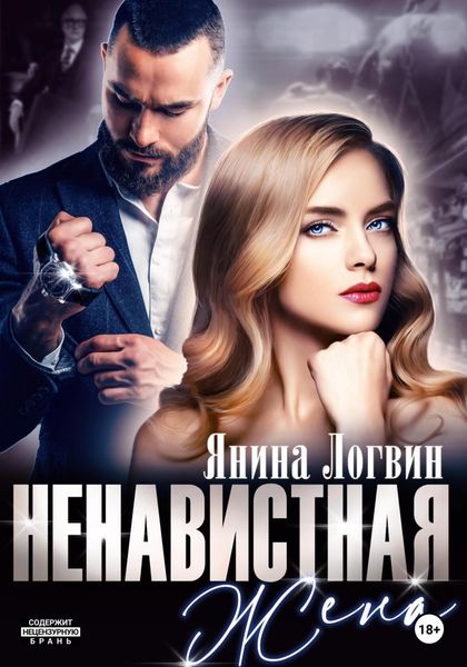 Обложка книги  «Ненавистная жена»